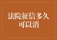 法院征信多久可以消：一场与时间的拉锯战