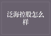 泛海控股：如何用海洋思维重塑房地产行业的格局