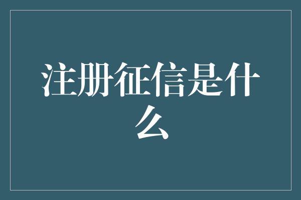 注册征信是什么