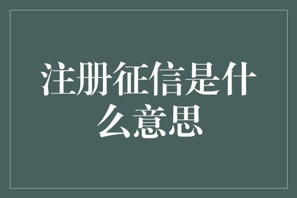 注册征信是什么意思