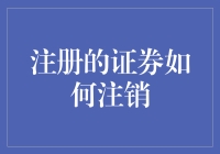 如何注销你的证券账户：一场你不想参加的告别派对