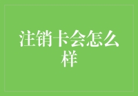 注销信用卡对个人信用的影响及应对策略