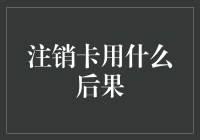 注销信用卡的后果：从负债累累到生活无忧