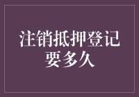 注销抵押登记，究竟是快马加鞭还是慢吞吞？