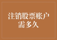 注销股票账户需多久：从申请到账户注销全过程解析