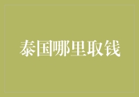 泰国取钱攻略：解密泰国取款机的秘密武器