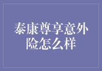 泰康尊享意外险怎么样？给您最全面的解析！