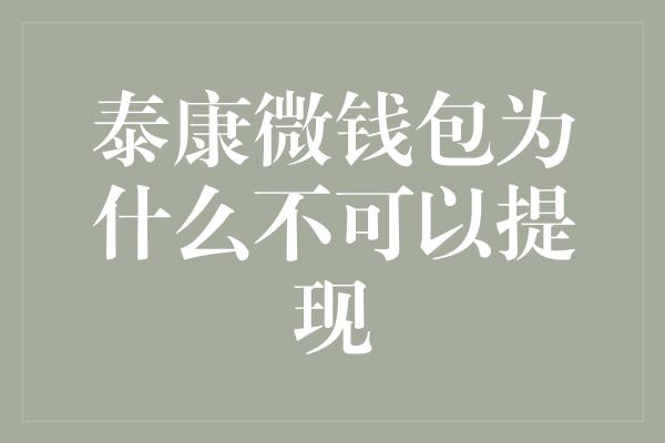 泰康微钱包为什么不可以提现