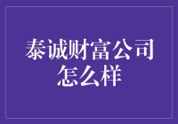 泰诚财富公司——值得信赖的财富管理专家