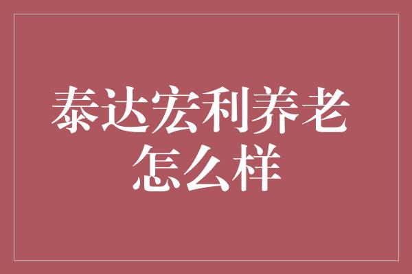 泰达宏利养老 怎么样