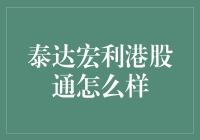 泰达宏利港股通：把握港股市场，实现财富增值