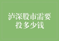 泸深股市：投资者需要投入多少资金才能实现稳健增长？