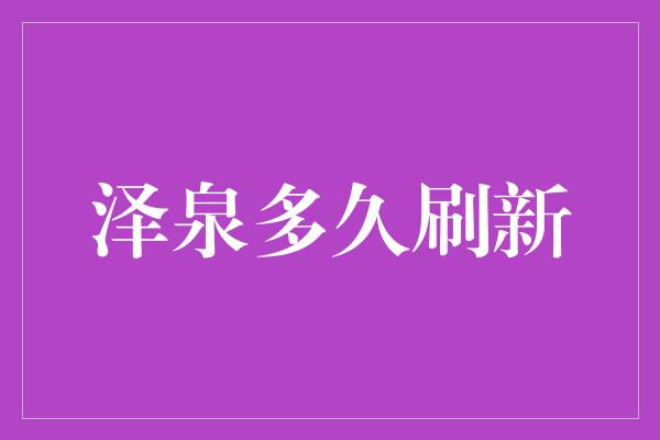 泽泉多久刷新