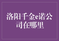 洛阳千金e诺公司：探寻现代企业在古都的崛起与创新