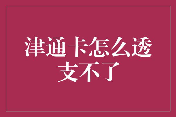 津通卡怎么透支不了