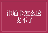 津通卡：想透支？您这是在给公交司机表演魔术吗？