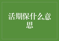 什么是活期保？全网最全面的活期保解析指南