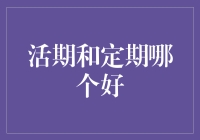 活期存款与定期存款：选择策略与个人理财规划指南