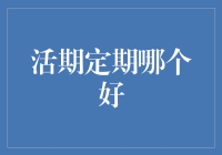 活期与定期存款：在流动性与收益性中寻求最优解