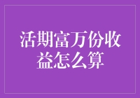 活期富万份收益怎么算？我来教你把钱变成肥猪