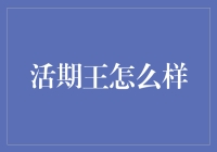 活期王：理财新选择，灵活度与收益兼得