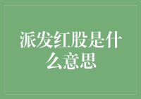 派发红股：企业的慷慨赠礼还是投资者的甜蜜陷阱