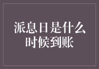 派息日到账时间解析：您的收益何时能够到账