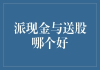 派现金与送股：企业回报股东策略的深度解析