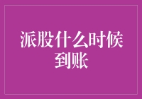 派股到账？莫非是天上掉馅饼了？