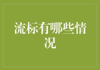 你问我流标有哪些情况？别笑了，这事儿还真不少！