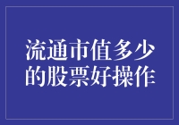 股票界的流量明星：流通市值多少的股票最好操作？