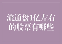 流通盘1亿左右的股票，小而美的投资小确幸？