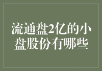 嘿！你知道流通盘只有2亿的小盘股都有哪些吗？