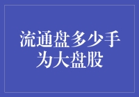 大盘股的奥秘：流盘数多少才算盘？！