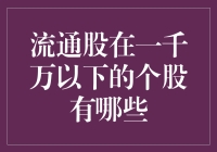 为什么这些公司不受投资者青睐？——探讨流通股在一千万以下的个股的原因与影响