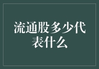 股市里的那些事——流通股多少代表什么？