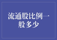 流通股比例一般多少？别急，我带你揭开秘密