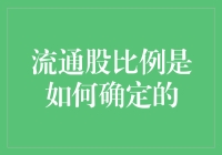 流通股比例的确定机制分析