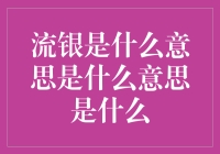 流银：探索古风与未来交融的美学意象