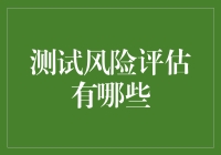 测试风险评估：构建稳定与安全的数字时代基石