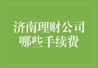 济南理财公司手续费大乱斗，是时候给你的钱包松松绑了！