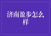 济南盈步招募步履不停的灵魂捕手