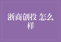 浙商创投：从一只蚂蚁的视角看世界