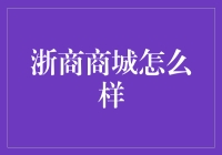 浙商商城：引领商贸经济新风尚