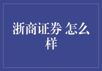 浙商证券：炒股界的老司机带你飞？