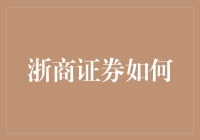 浙商证券如何构建卓越的金融科技生态系统