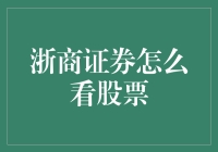 浙商证券：精准洞察，把握市场脉搏