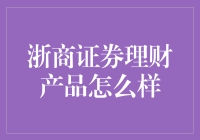 浙商证券的理财产品：理财界的段子手，还是投资界的笑柄？