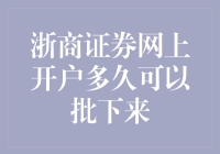 浙商证券网上开户流程解析：快速知晓开户审批时间