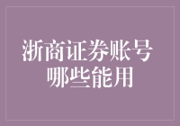 投资新手必看！浙商证券账号 哪些能用深度分析